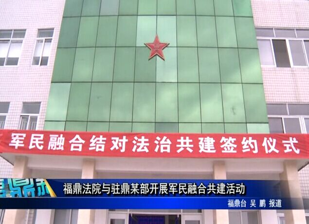 福鼎法院與駐鼎某部開展軍民融合共建活動(dòng)