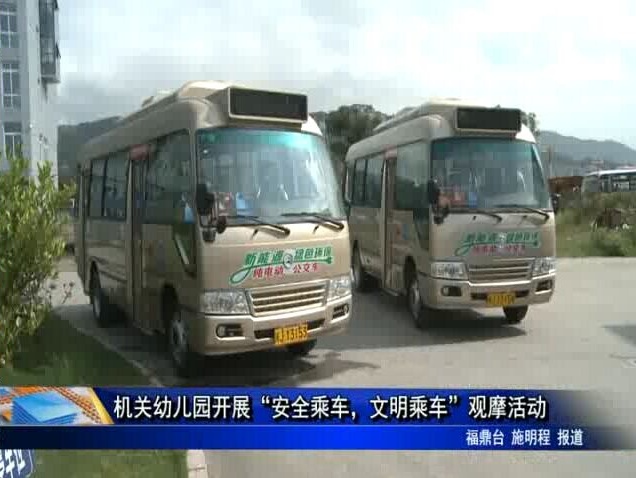 機關(guān)幼兒園開展“安全乘車，文明乘車”觀摩活動