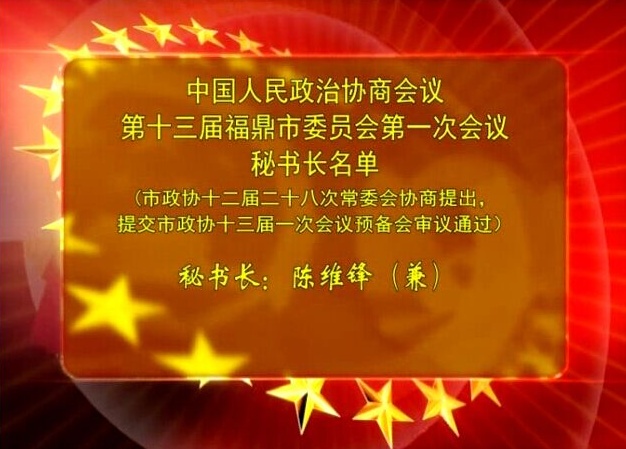 中國人民政治協(xié)商會議第十三屆福鼎市委員會第一次會議秘書長名單