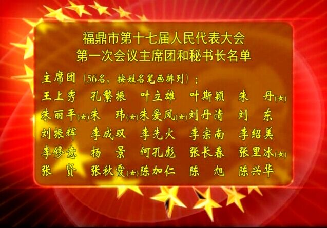 福鼎市第十七屆人民代表大會(huì)第一次會(huì)議主席團(tuán)和秘書長(zhǎng)名單