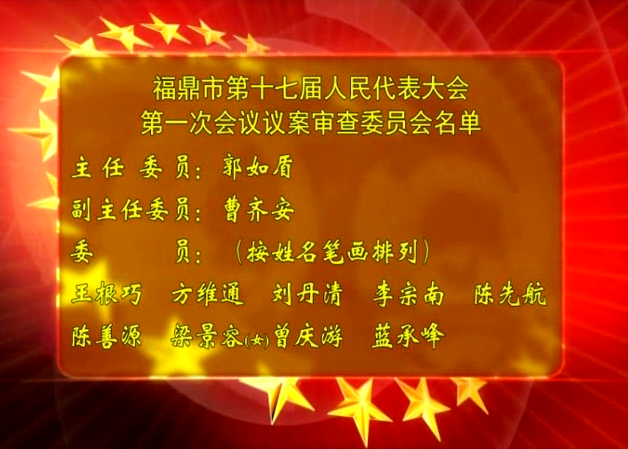 福鼎市第十七屆人民代表大會第一次會議議案審查委員會名單