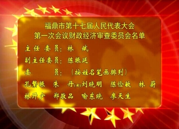 福鼎市第十七屆人民代表大會第一次會議財政經(jīng)濟審查委員會名單