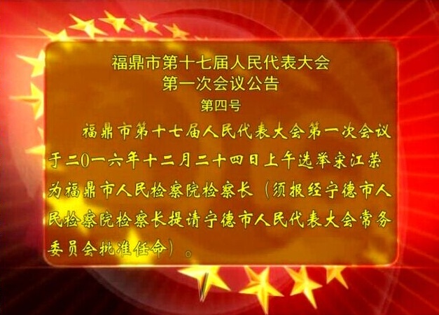 福鼎市第十七屆人民代表大會(huì)第一次會(huì)議公告（第四號(hào))