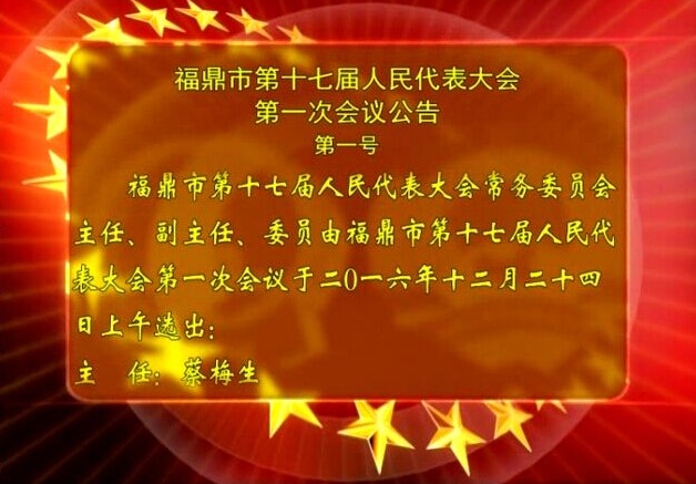 福鼎市第十七屆人民代表大會(huì)第一次會(huì)議公告（第一號(hào)）