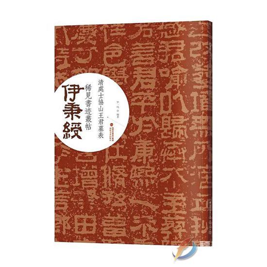 《大清處士協(xié)山王君墓表》書帖日前由福建美術(shù)出版社出版.jpg