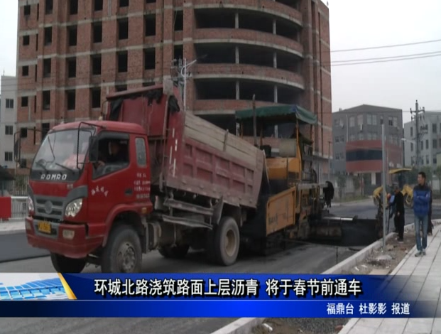 環(huán)城北路澆筑路面上層瀝青 將于春節(jié)前通車