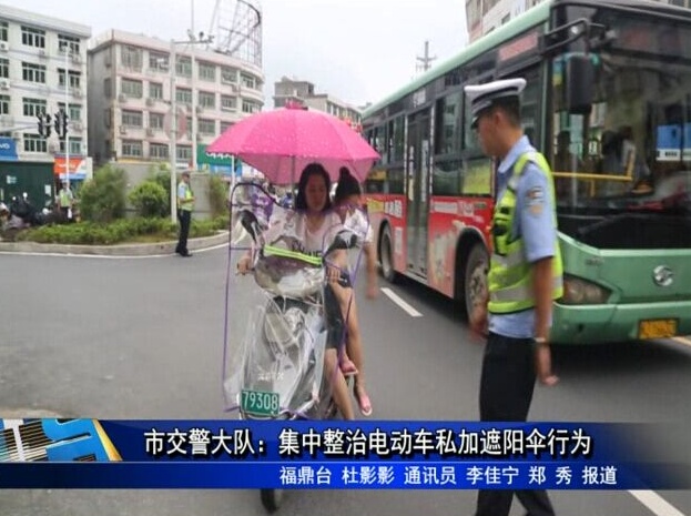 市交警大隊：集中整治電動車私加遮陽傘行為