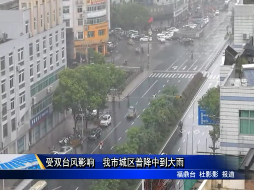 受雙臺風影響 我市城區(qū)普降中到大雨