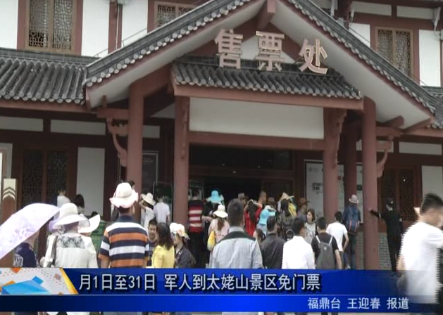 8月1日至31日 軍人到太姥山景區(qū)免門票