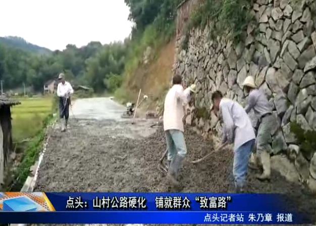 點頭：山村公路硬化 鋪就群眾“致富路”