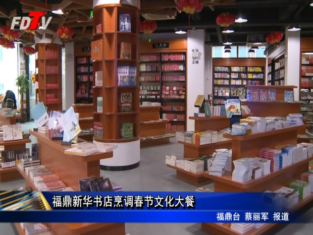 福鼎新華書店烹調春節(jié)文化大餐