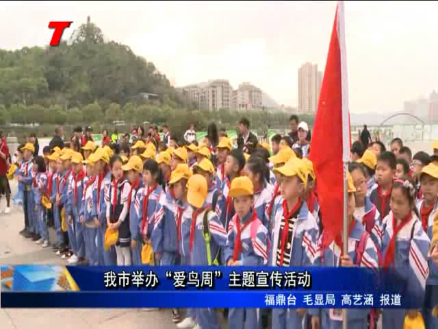 我市舉辦“愛鳥周”主題宣傳活動