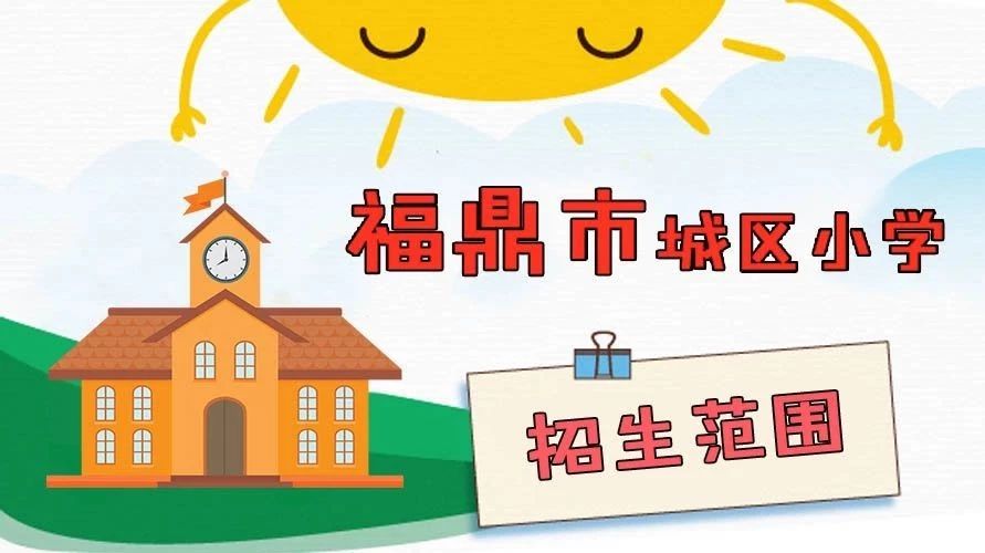 @福鼎家長(zhǎng)，城區(qū)小學(xué)招生片區(qū)調(diào)整啦！