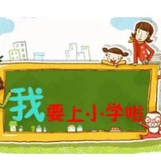 一圖解說福鼎2018年秋季小學(xué)新生招生工作，家長們一定要看！