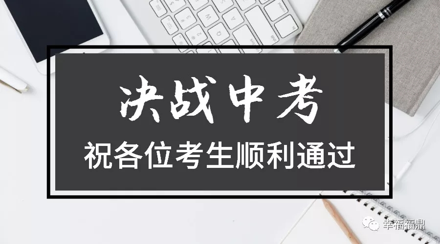 6月22日至24日福鼎中考在即，這些事項你得知道！