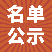 2018年上半年福鼎市事業(yè)單位公開(kāi)招聘考試進(jìn)入體檢人員名單公示！