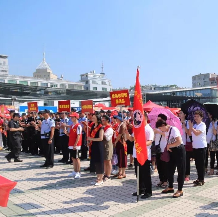 國(guó)際禁毒日：“我向毒品說不！”