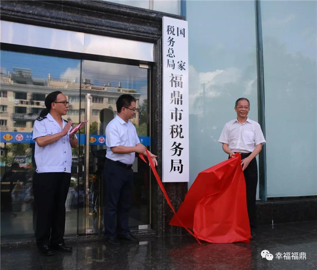 國家稅務總局福鼎市稅務局正式掛牌