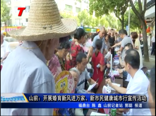 山前：開展婚育新風(fēng)進(jìn)萬家、 新市民健康城市行宣傳活動(dòng)