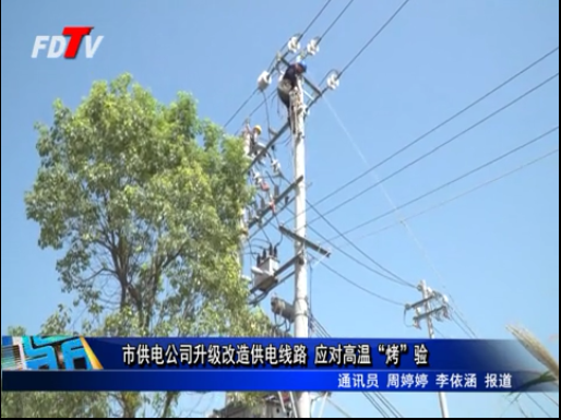 市供電公司升級改造供電線路 應對高溫“烤”驗