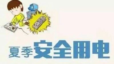 夏季如此用電，電器會“翻臉”！