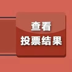 “市樹市花”網(wǎng)絡票選出結(jié)果啦！這500名中獎票選用戶，快來領獎品~