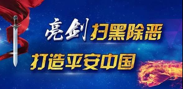 掃黑除惡專項斗爭應知應會基礎知識