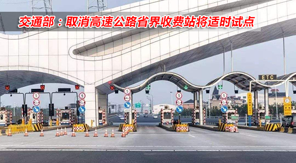 交通部：取消高速公路省界收費(fèi)站將適時試點(diǎn)