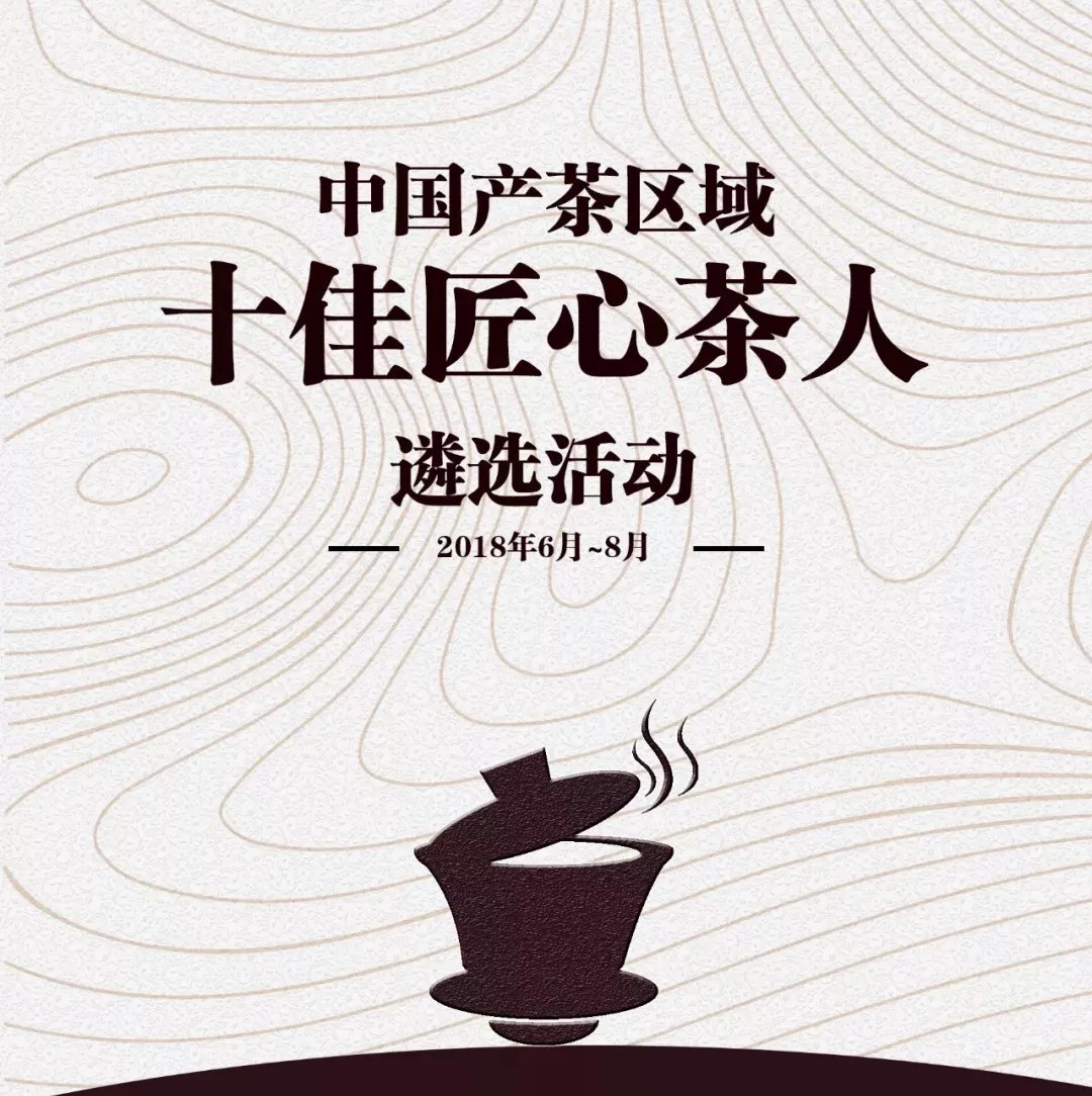 首批中國產(chǎn)茶區(qū)域“十佳匠心茶人”遴選名單公示，福鼎有誰入選呢？