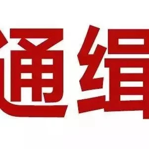 緊急擴散！福建警方公開懸賞通緝這10人！有照片！看到請立即報警