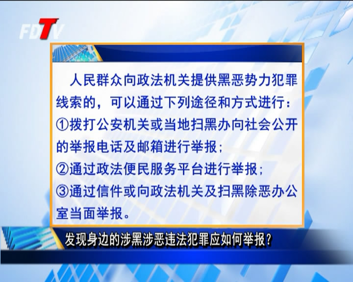 發(fā)現(xiàn)身邊的涉黑涉惡違法犯罪應如何舉報？