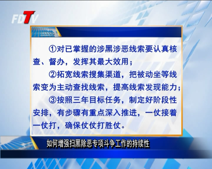 如何增強掃黑除惡專項斗爭工作的持續(xù)性