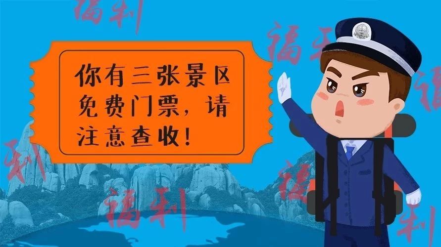 好消息！10月1日起，福鼎三個景區(qū)將對全國公安民警免費開放了~