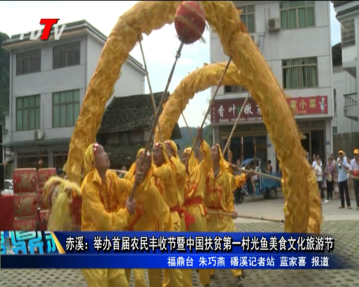 赤溪：舉辦首屆農民豐收節(jié)暨中國扶貧第一村光魚美食文化旅游節(jié)