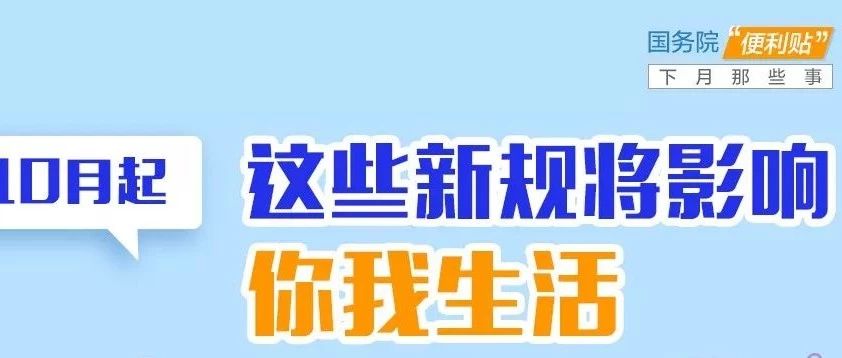 10月不只7天長(zhǎng)假，還有這7條新規(guī)值得了解！