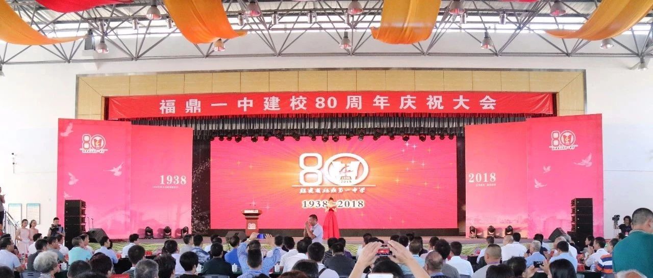 弦歌不輟奏華章，福鼎一中舉行建校80周年慶祝大會！