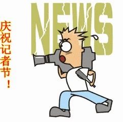 記者節(jié)，福鼎廣播電視臺收到一份大禮！