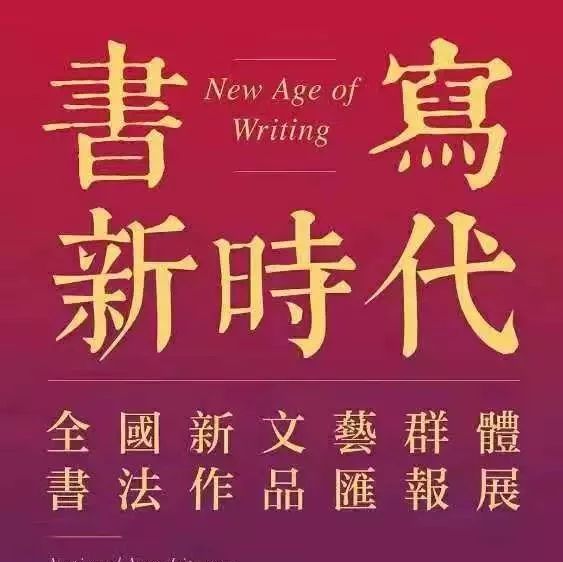 全國新文藝群體書法作品匯報(bào)展，閩東就一福鼎人入展！