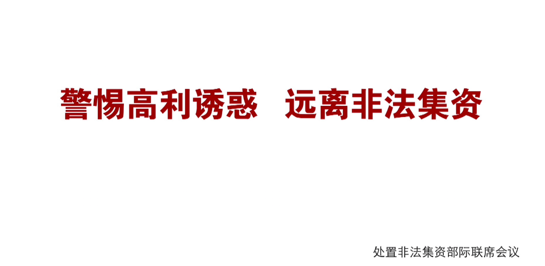 警惕高利誘惑 遠離非法集資