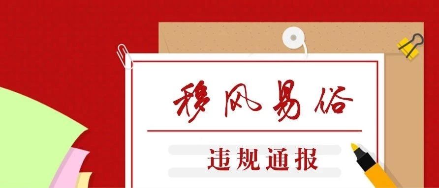 福鼎市通報(bào)二起移風(fēng)易俗違紀(jì)違規(guī)典型問(wèn)題！全部黨內(nèi)警告處分！