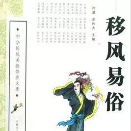 移風(fēng)易俗，來聽聽古代先賢們怎么說