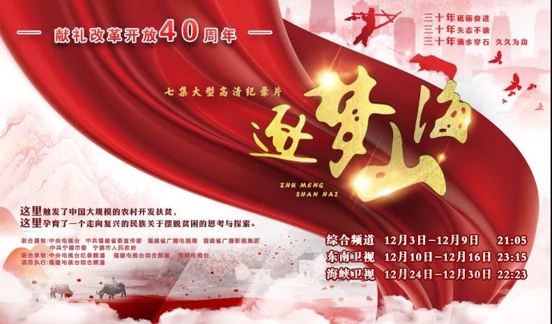 獻(xiàn)禮改革開放四十周年！福建省廣播影視集團(tuán)重磅推出大型高清紀(jì)錄片《逐夢山海》！