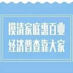 第四次全國(guó)經(jīng)濟(jì)普查宣傳月來了，先來預(yù)熱一下這些知識(shí)吧！