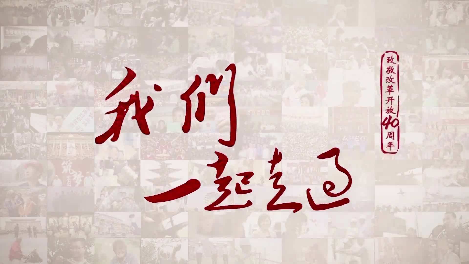 4分鐘速覽：大型電視紀(jì)錄片《我們一起走過(guò)》第十五集、第十六集