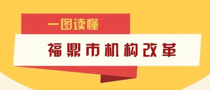 重磅！福鼎市機(jī)構(gòu)改革實施方案出臺！設(shè)置黨政機(jī)構(gòu)36個