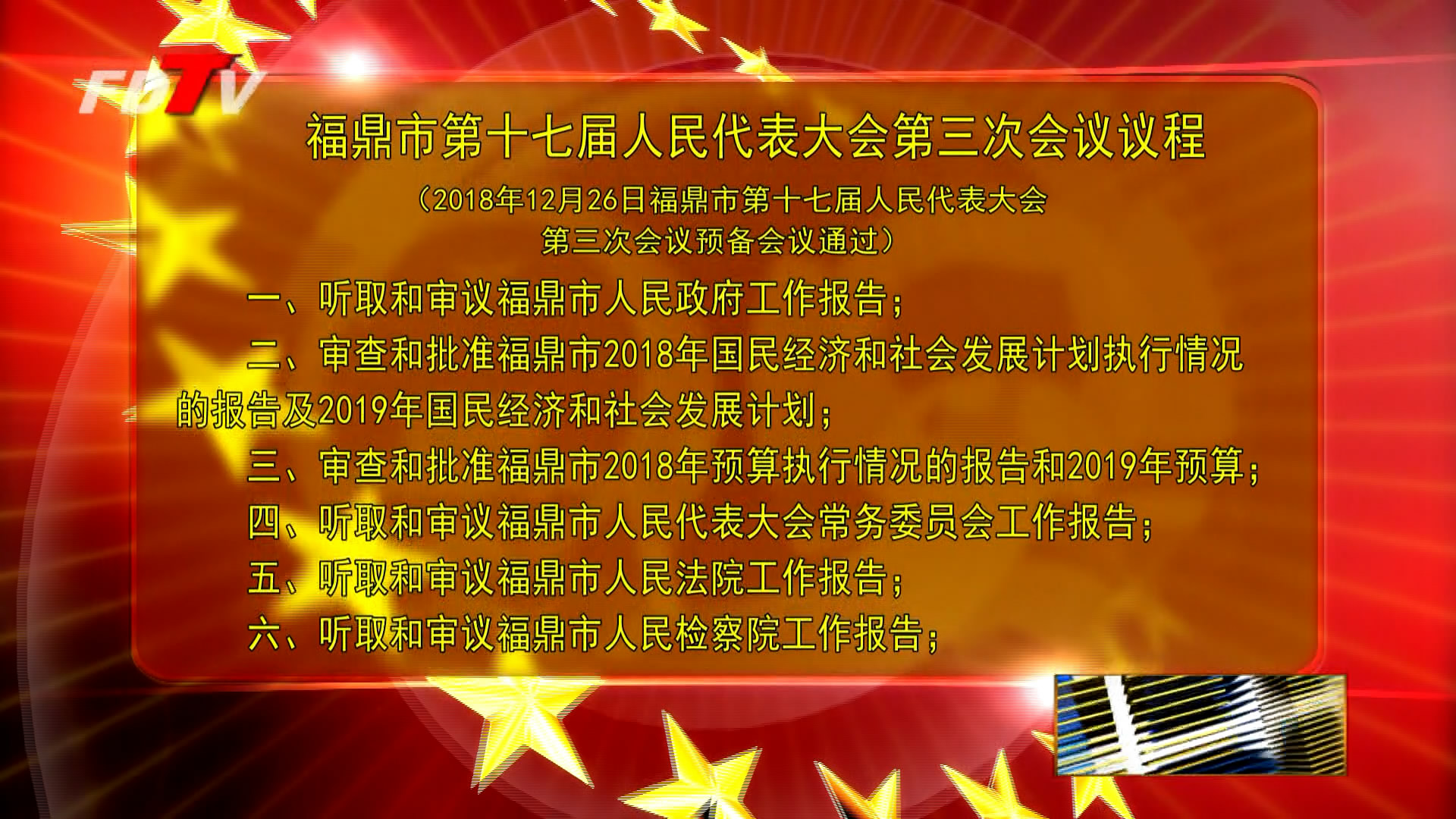 福鼎市第十七屆人大第三次會議議程