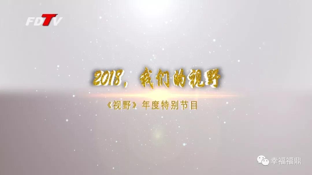 【視野】2018，你看到的福鼎和我們的一樣嗎？