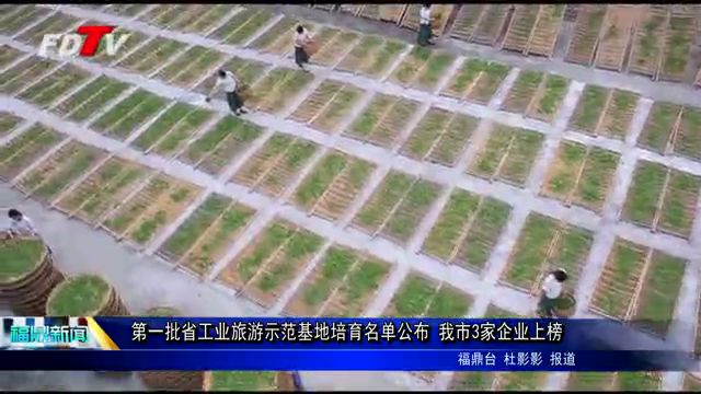 第一批省工業(yè)旅游示范基地培育名單公布  我市3家企業(yè)上榜