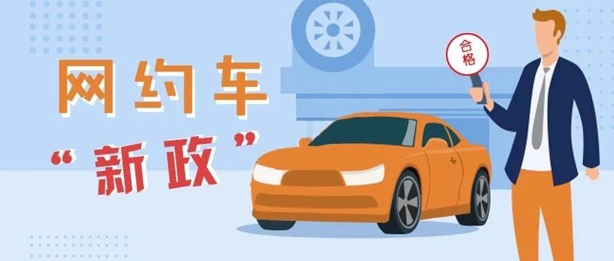 福鼎網(wǎng)約車從業(yè)人員考試、平臺(tái)公司、車輛標(biāo)準(zhǔn)……有了新變化！