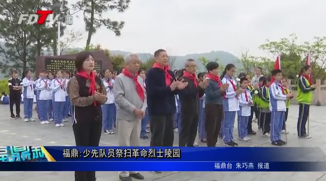 福鼎:少先隊員祭掃革命烈士陵園